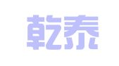 东营乾泰会计师事务所有限责任公司