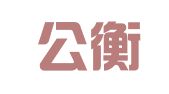 武汉公衡会计师事务有限责任公司