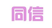 天津同信有限责任会计师事务所