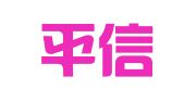 烟台平信有限责任会计师事务所