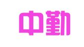 广州中勤会计师事务所有限公司