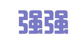 桐庐强强联合会计师事务所（普通合伙）