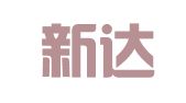 文成新达联合会计师事务所