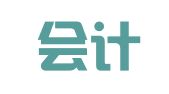 中威会计师事务所有限责任公司