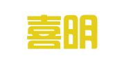 湖北喜明会计师事务有限公司