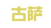 内蒙古萨娜翻译有限公司