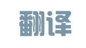延羲翻译服务（济南）有限公司