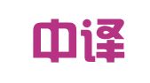 天津中译外翻译有限公司