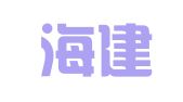 广州海建翻译服务有限公司