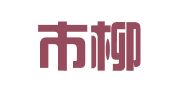 乐清市柳市有米外语翻译工作室