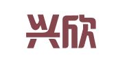湖南兴欣翻译有限公司