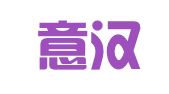南京意汉翻译服务有限公司