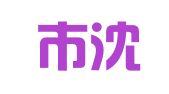 沈阳市沈北新区晨语翻译工作室