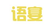 乐清语宴翻译有限公司