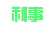 广州利事翻译咨询有限公司