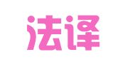 南京法译翻译有限公司