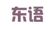 广州东语翻译有限公司