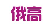 费县俄高联翻译社