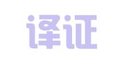 北京译证翻译服务有限公司