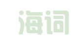 长沙海词翻译服务有限公司