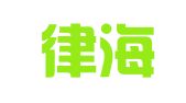 北京律海尚德翻译有限责任公司