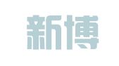 南京新博翻译有限公司