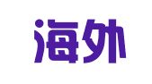 威海海外华文翻译有限公司