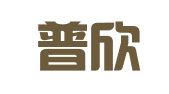 南京普欣会计事务咨询有限公司