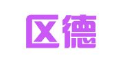 天桥区德福翻译工作室