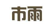 南京市雨花台区陈如梦翻译服务中心