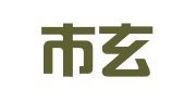 南京市玄武区熊新鹏翻译服务中心