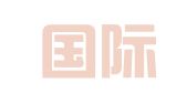 希语国际翻译服务（北京）有限公司