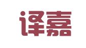 湖北译嘉合翻译有限公司