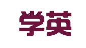 常州学英乐翻译有限公司