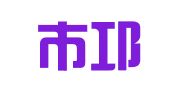 成都市邛崃中衡会计咨询事务所有限公司