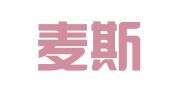 济南麦斯通翻译服务有限公司