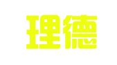 上海理德翻译有限公司