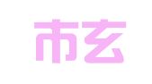 南京市玄武区钱晓雯翻译服务中心