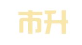 浏阳市升恒实业公司