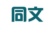 盐城同文社翻译科技有限公司