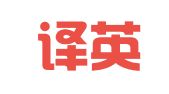 济南译英堂翻译咨询有限公司