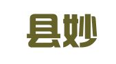 无极县妙不可闫翻译服务部