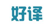 西安好译达翻译服务有限公司