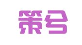 上海策兮翻译服务有限公司