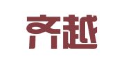 嘉兴齐越翻译有限公司