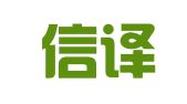 南京信译翻译有限公司