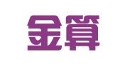 广州金算盘财税顾问有限公司