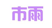 南京市雨花台区伊洋洋伊翻译服务中心