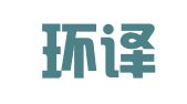 长沙环译翻译服务有限公司