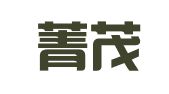 上海菁茂翻译有限公司